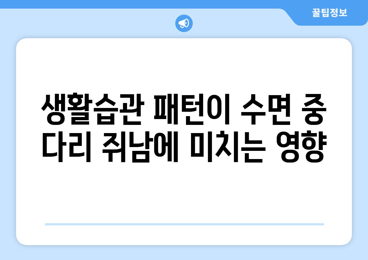 생활습관 패턴이 수면 중 다리 쥐남에 미치는 영향