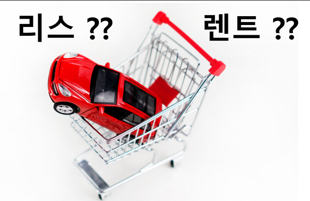  리스와 장기렌트의 차이점은?