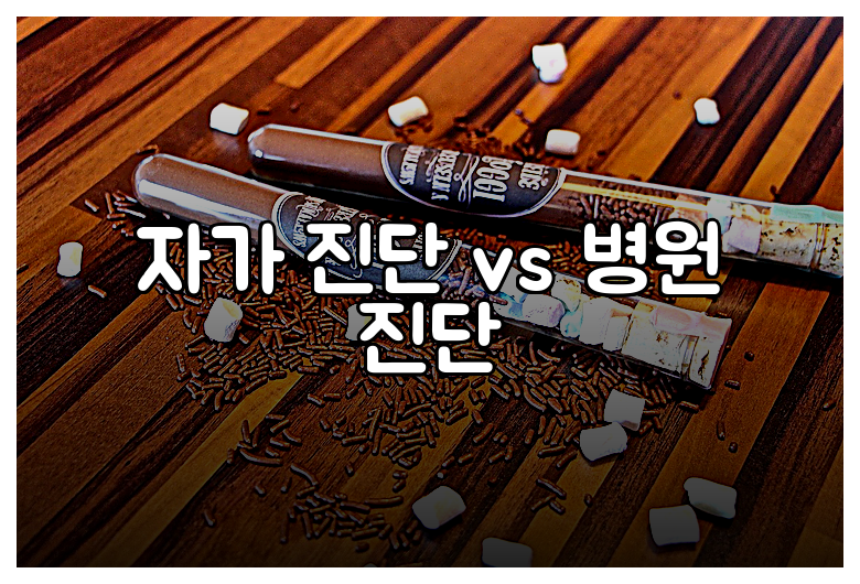 자가 진단 vs 병원 진단
