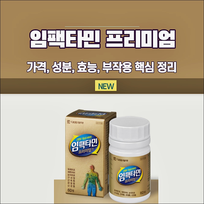 임팩타민 프리미엄 가격 부작용 성분 정보