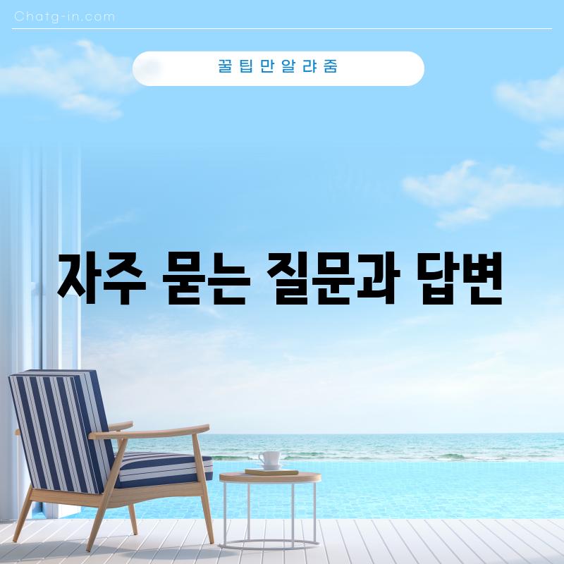 자주 묻는 질문과 답변