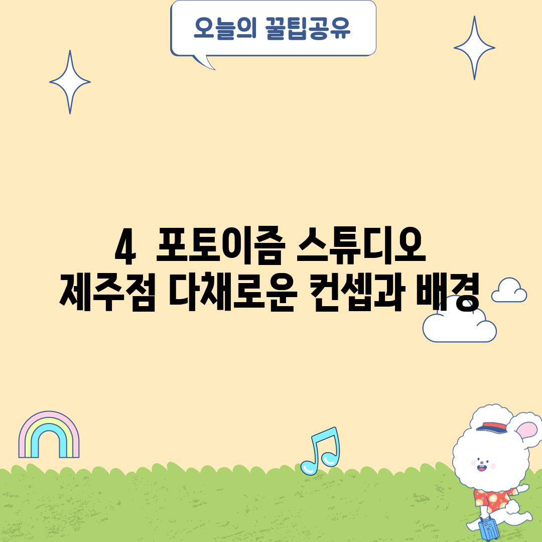 4.  포토이즘 스튜디오 제주점: 다채로운 컨셉과 배경