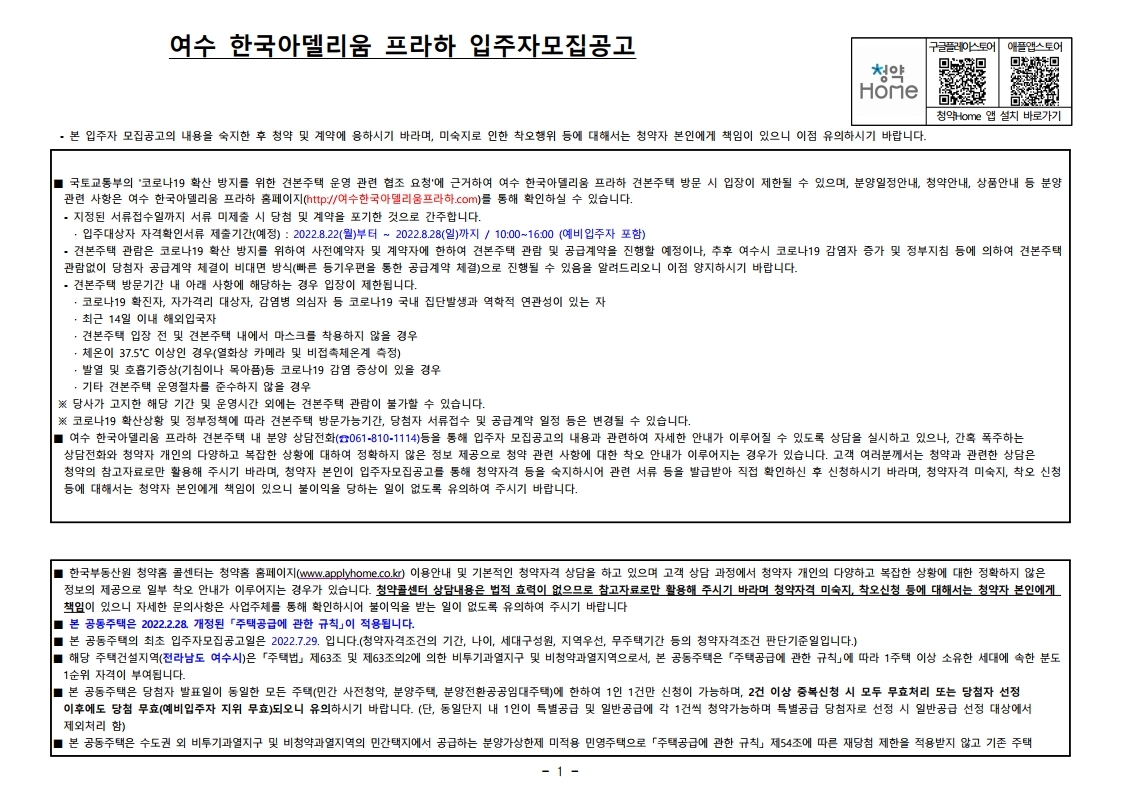  여수 한국아델리움 프라하 입주자 모집 공고문