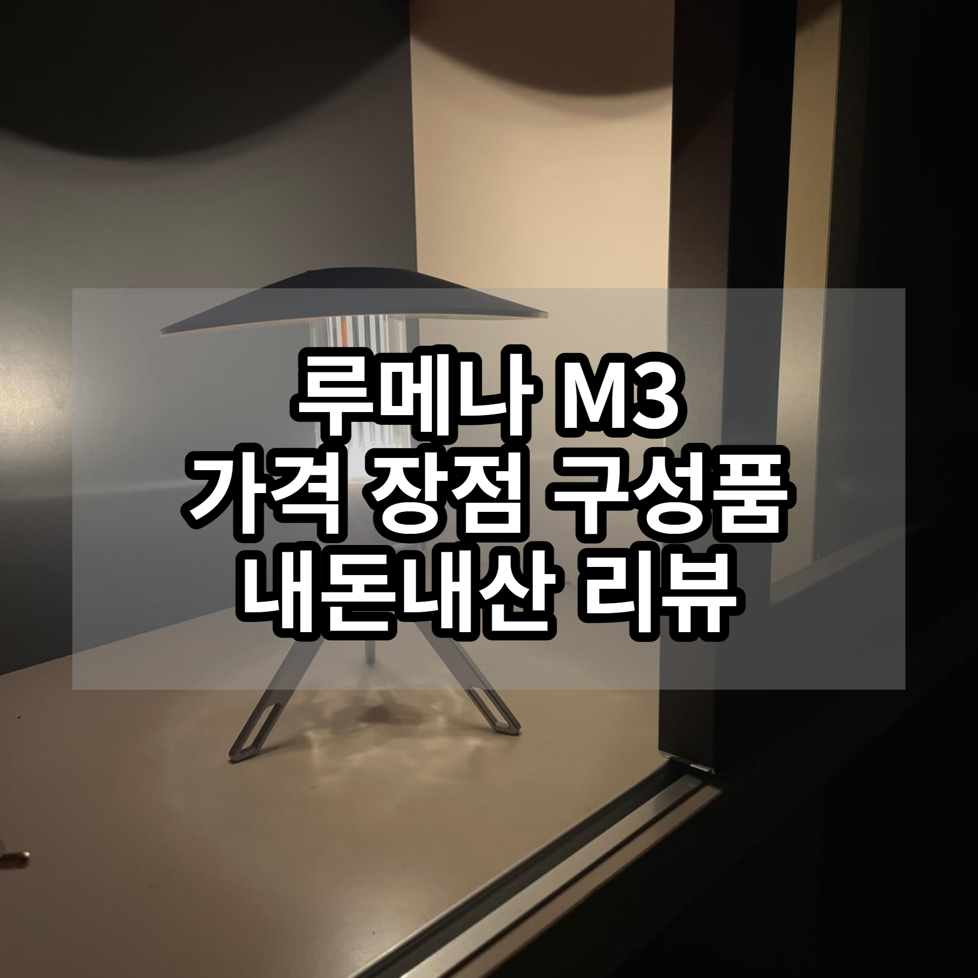 루메나M3