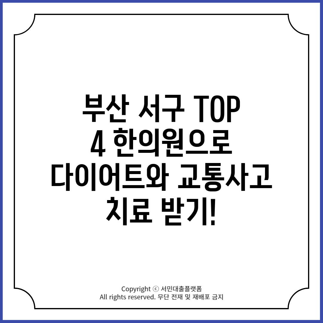 부산 서구 TOP 4 한의원으로 다이어트와 교통사고 치