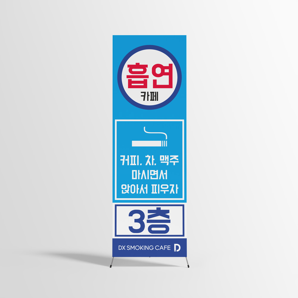  스모킹카페 흡연카페 엑스배너 디자인(퍼펭스튜디오)