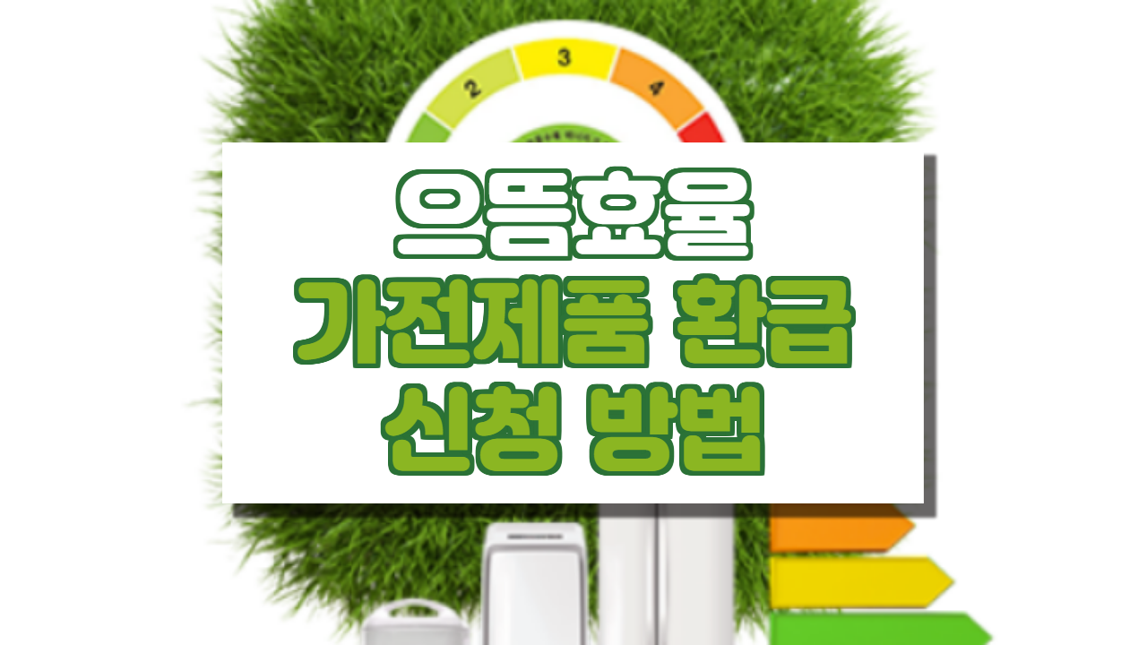  으뜸효율가전제품 환급 신청, 기간, 방법.