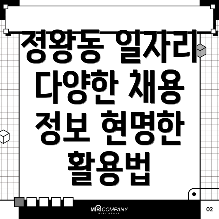 정왕동 일자리