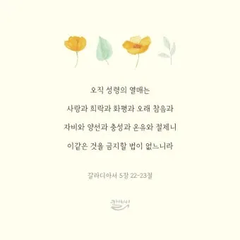 갈라디아서 5장 22절 묵상 - 오직 성령의 열매는 사랑과 희락과 화평과 오래 참음이라_4
