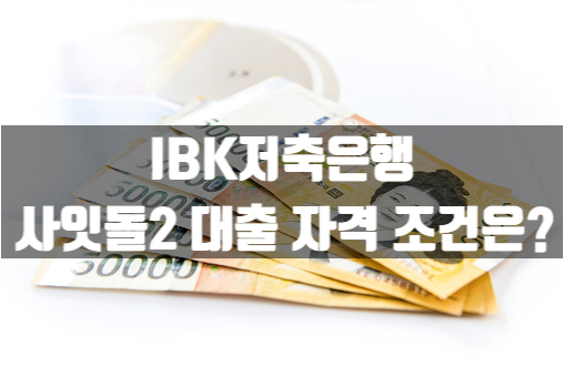  IBK저축은행 사잇돌2 대출 자격조건은?