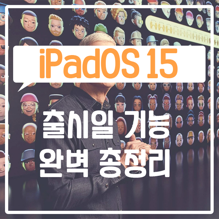 애플 iPadOS 15 새기능