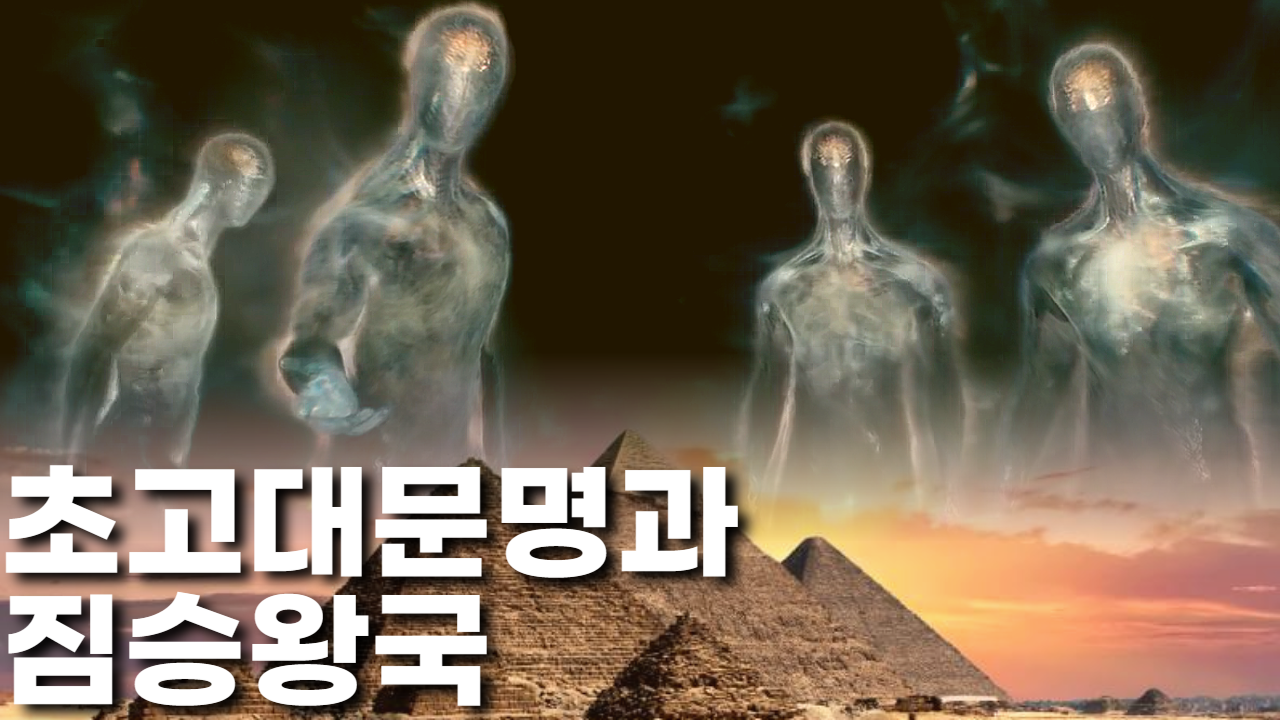  초고대문명과 짐승왕국의 하이브리드 | 티모시 알베리노
