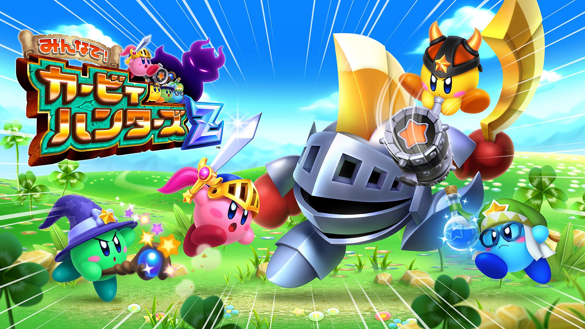  다 함께! 커비 헌터즈 Z - みんなで！カービィハンターズZ (3DS CXI Decrypted Roms 다운로드)