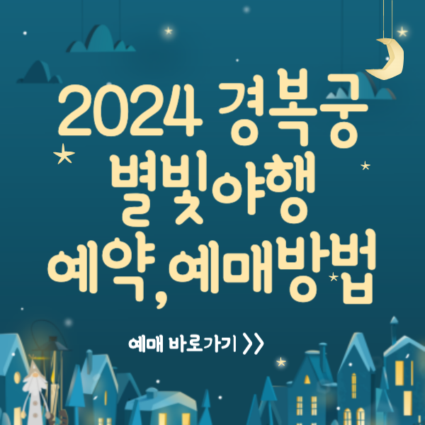 2024 경복궁 별빛야행 예매&#44; 예약방법&#44; 할인방법