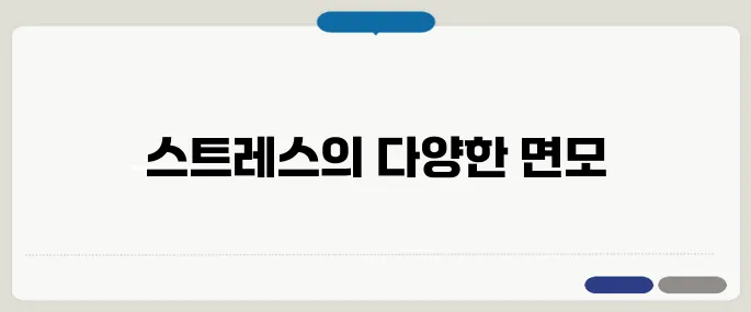 스트레스 증상 단순 짜증이 아니었다