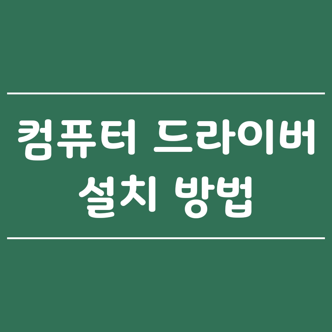  컴퓨터 드라이버 설치 가장 편리하게 하는 방법