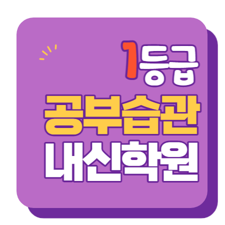  옥계 중등부 내신학원 초등학원 종합학원 고등학원 초등부 중등학원
