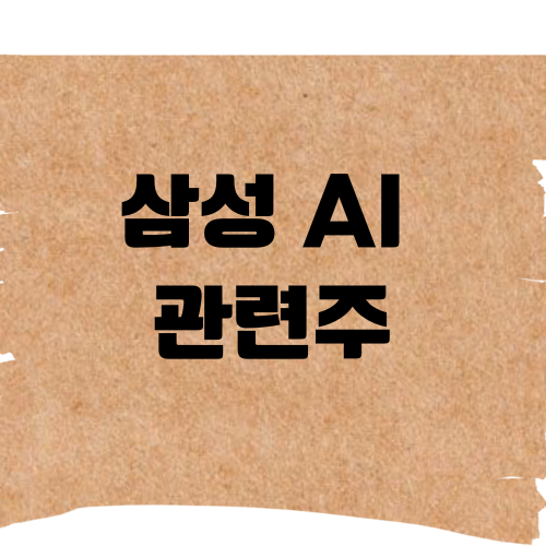 삼성-AI-관련주