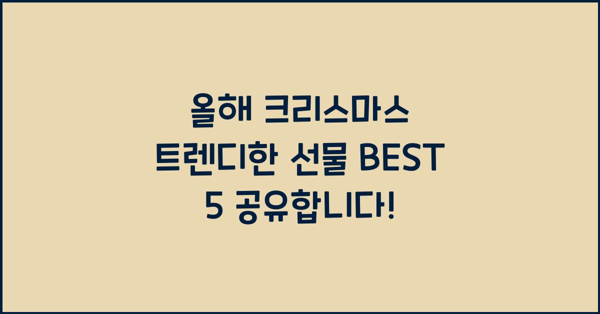 올해 크리스마스 트렌디한 선물 BEST 5