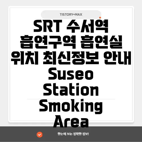SRT 수서역 흡연구역 흡연실 위치 최신정보 안내 Suseo Station Smoking Area
