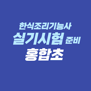 한식조리기능사 실기시험 준비 - 홍합초