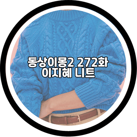  동상이몽2 272회 이지혜 니트 - 유어네임히얼 블루 피셔맨 니트 스웨터 / 이지혜 패션