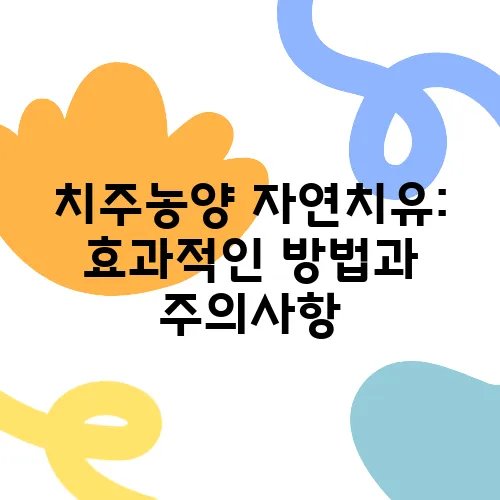 치주농양 자연치유: 효과적인 방법과 주의사항