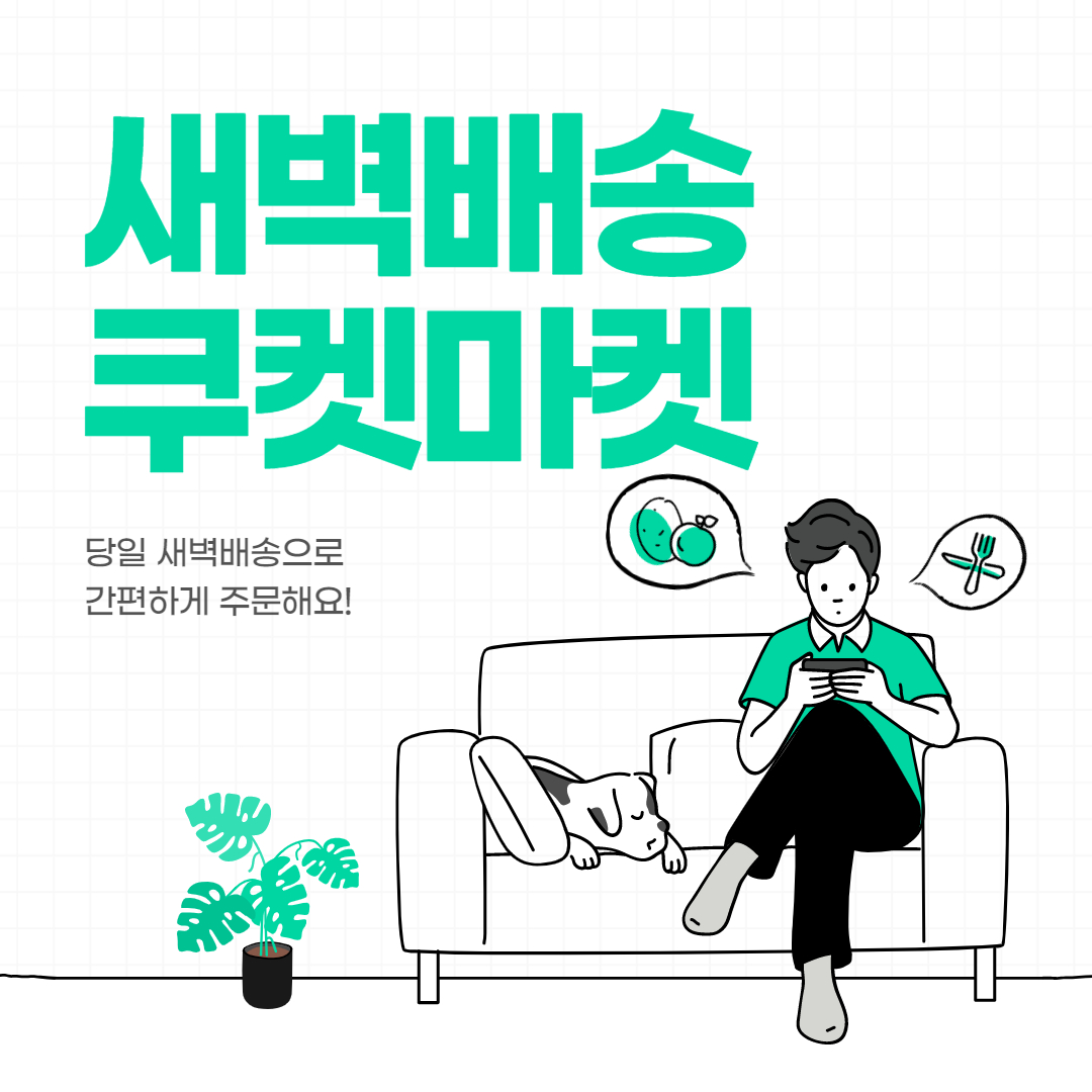  새벽배송 쿠켓마켓