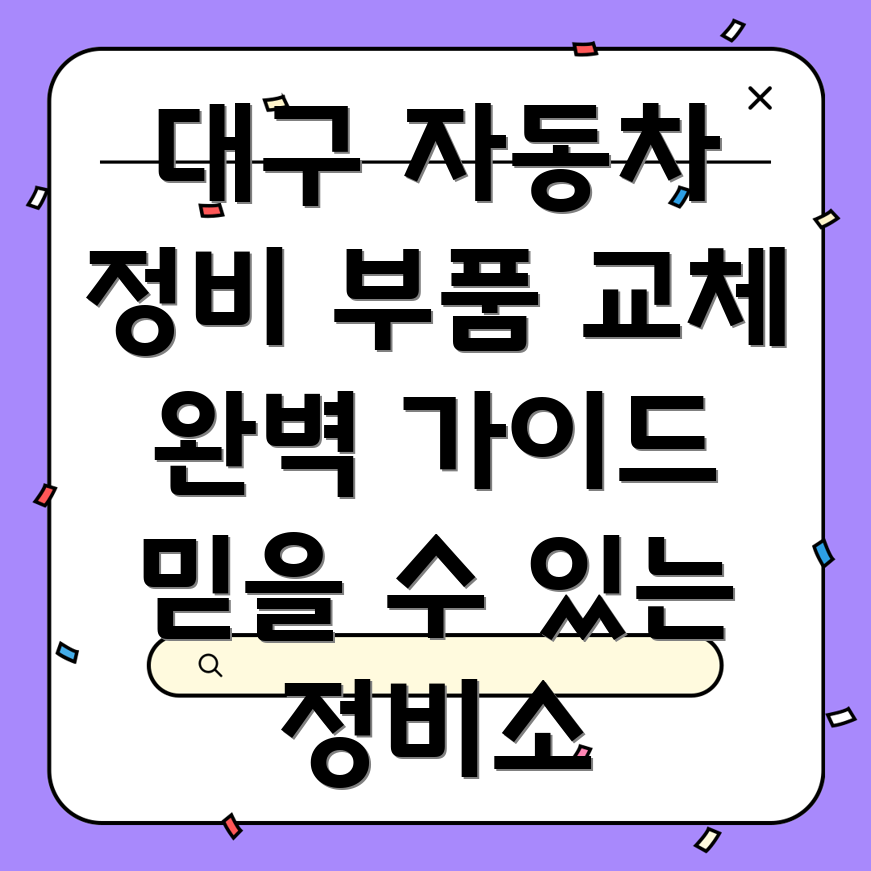 대구 남구 대명3동 자동차 부품 교체