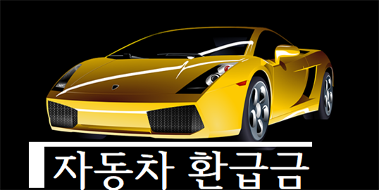 자동차 환급금 신청
