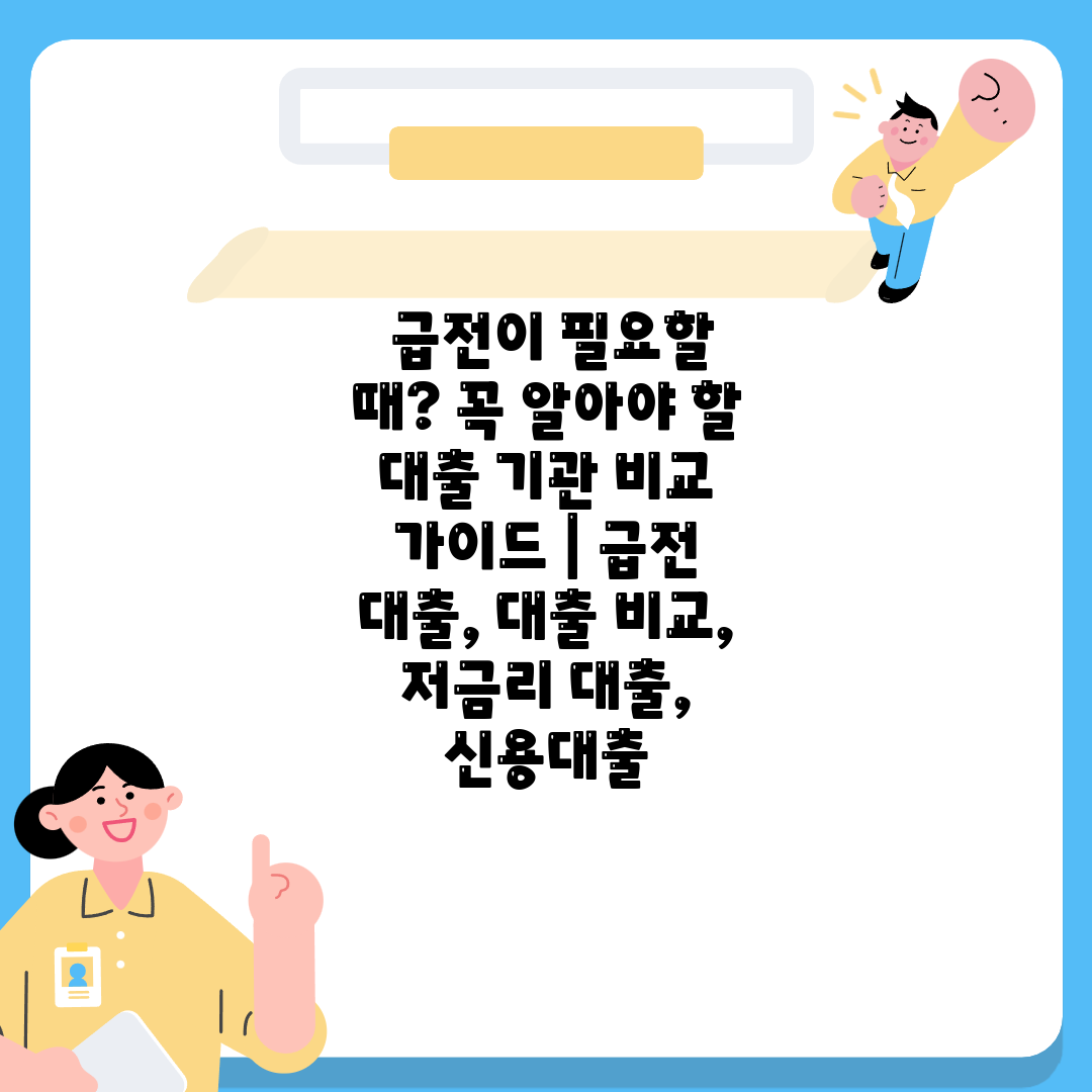  급전이 필요할 때 꼭 알아야 할 대출 기관 비교 가이