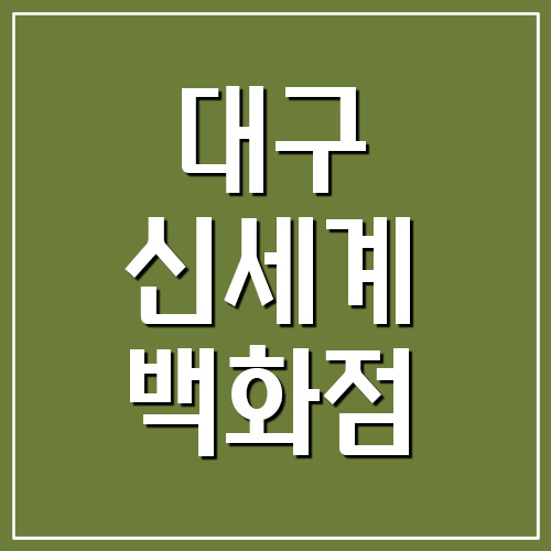  대구 신세계백화점 휴무일 및 영업시간