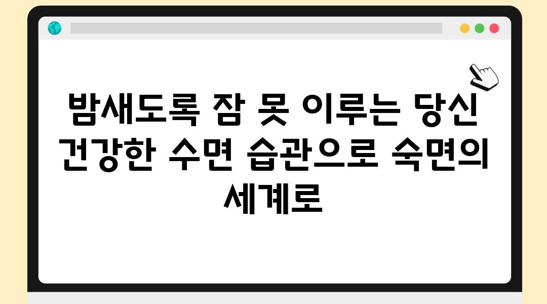 밤새도록 잠 못 이루는 당신 건강한 수면 습관으로 숙면의 세계로