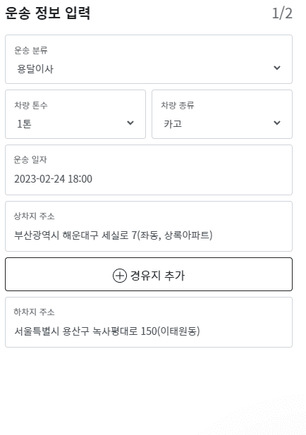 운송 정보 입력