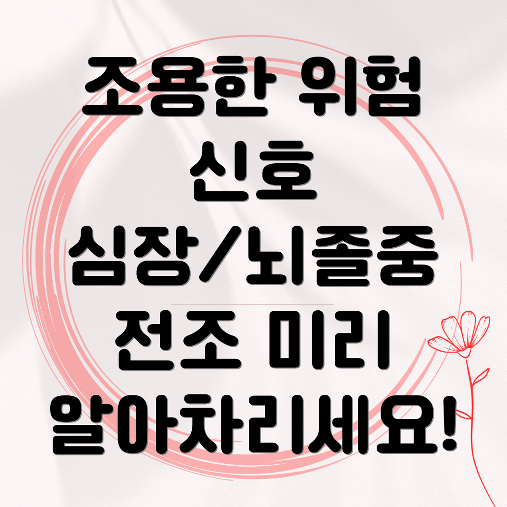 심근경색 전조 증상