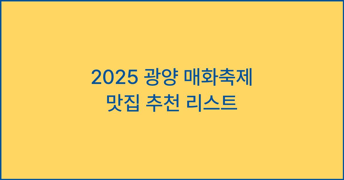 2025 광양 매화축제 맛집