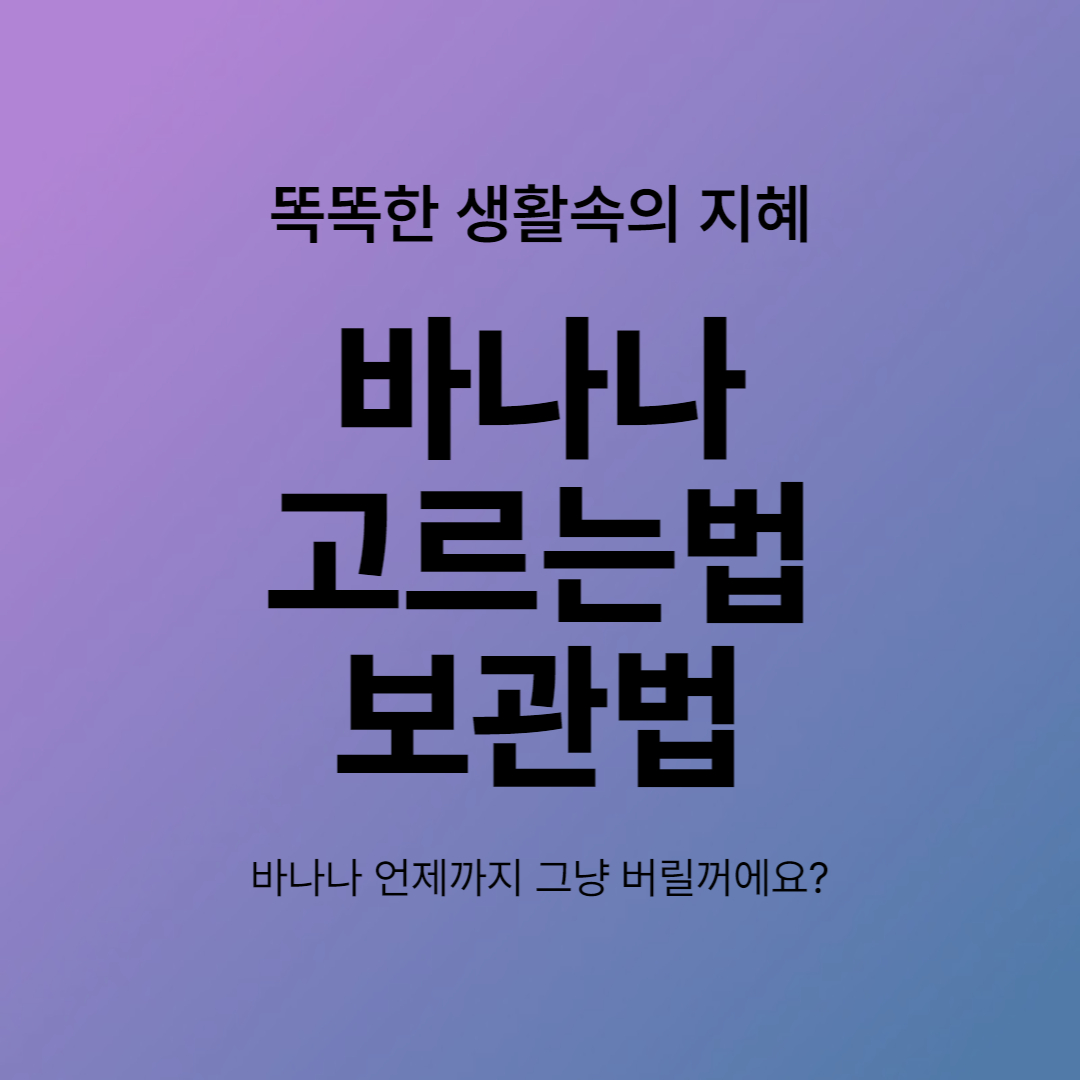 바나나 고르는법과 보관하는 방법