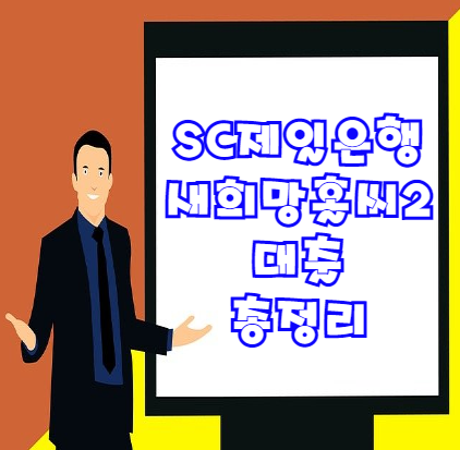 sc제일은행 새희망홀씨 대출 조건 등 총정리 | 우대금리도 반드시 확인하세요!