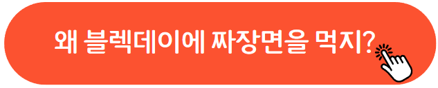 블랙데이 짜장면