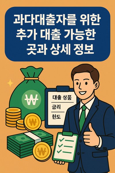 과다대출자를 위한 추가 대출 가능한 곳과 상세 정보