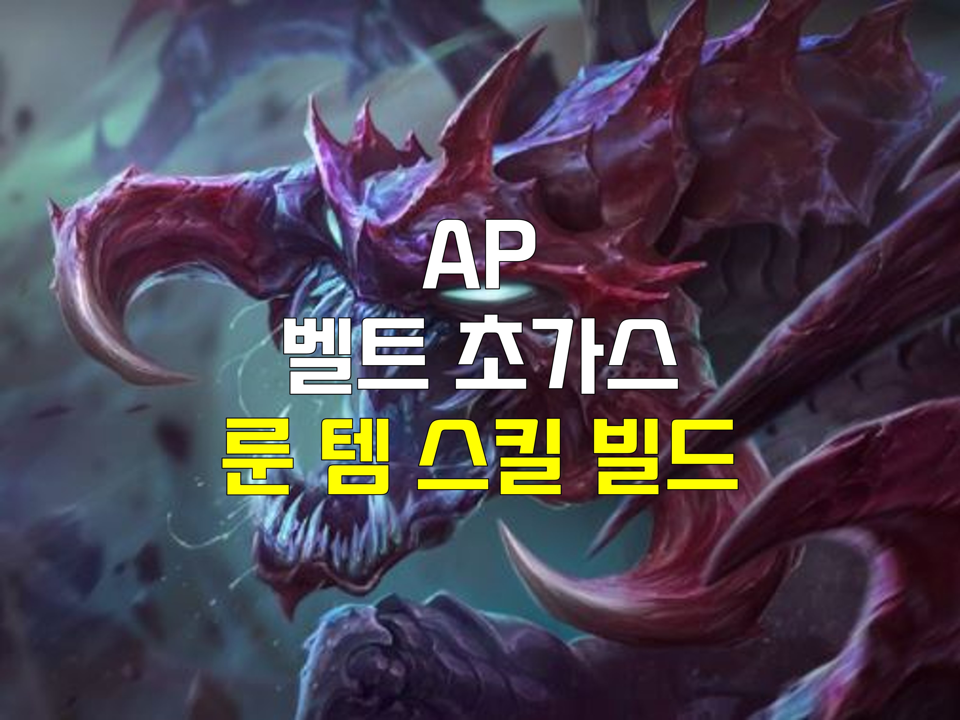  롤 AP 유성 벨트 초가스 룬 템 스킬 빌드
