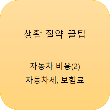  차량 유지 비용 절약(2) - 자동차 보험료 할인/이벤트 & 자동차세 연납