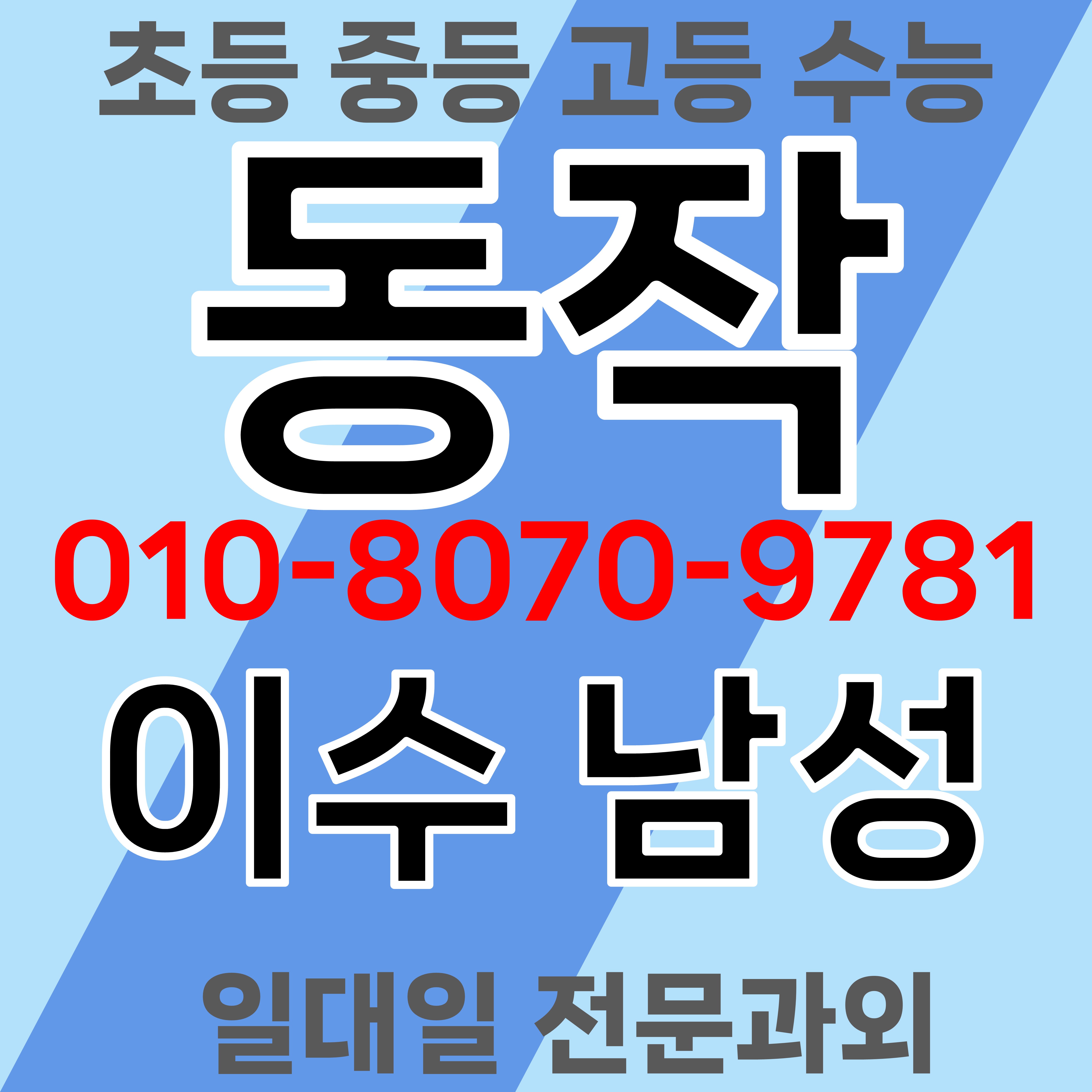  동작구 이수역 초등 수학과외 중학생 남성역 영어과외 고등 학습플래너 워크북 생활계획