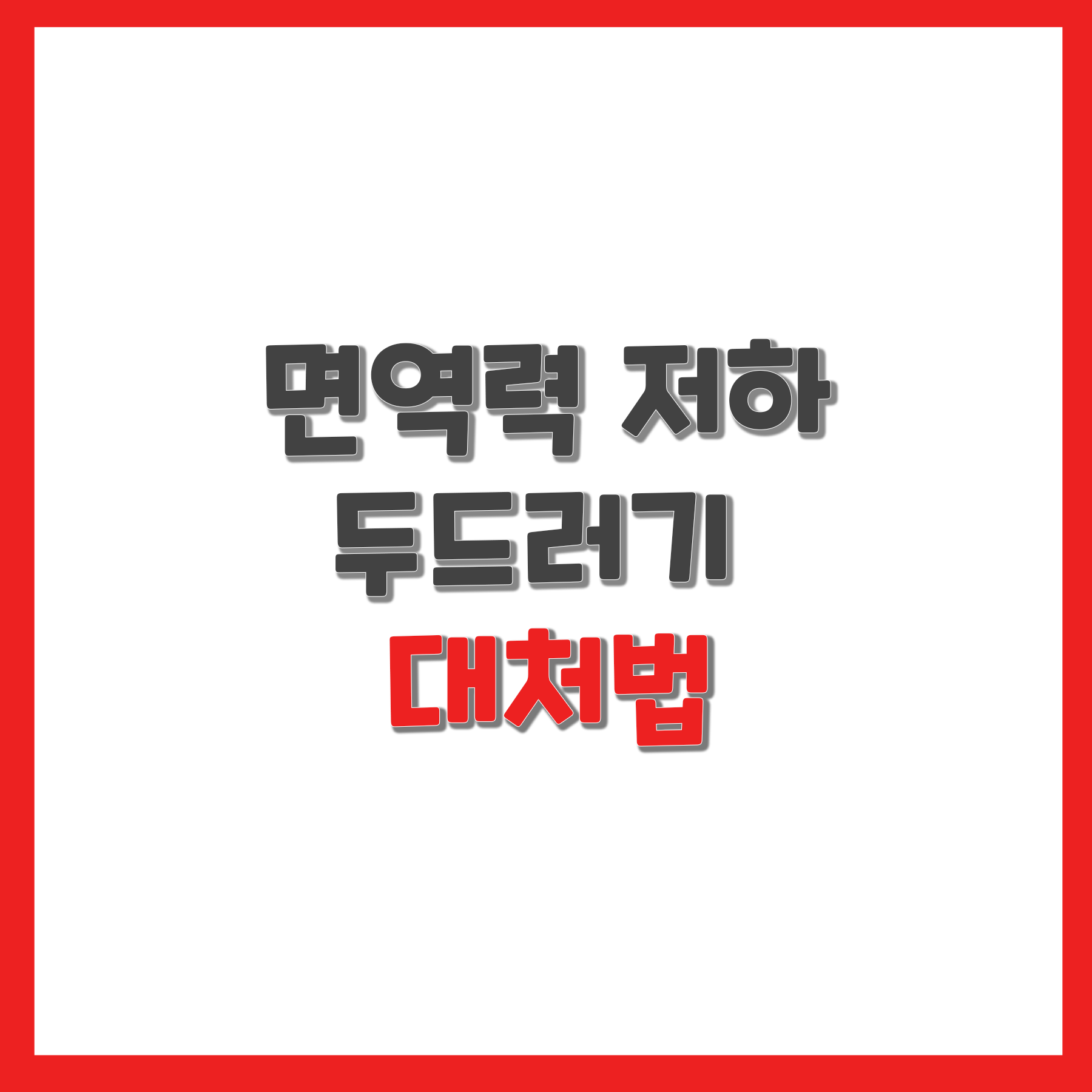  면역력 저하 두드러기 대처법