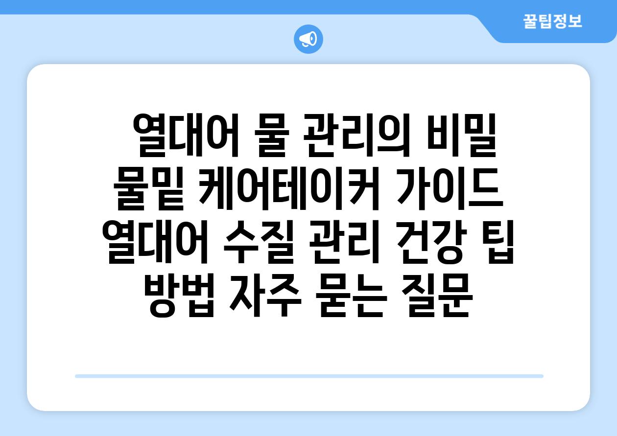 ## 열대어 물 관리의 비밀| 물밑 케어테이커 가이드 | 열대어, 수질 관리, 건강, 팁, 방법