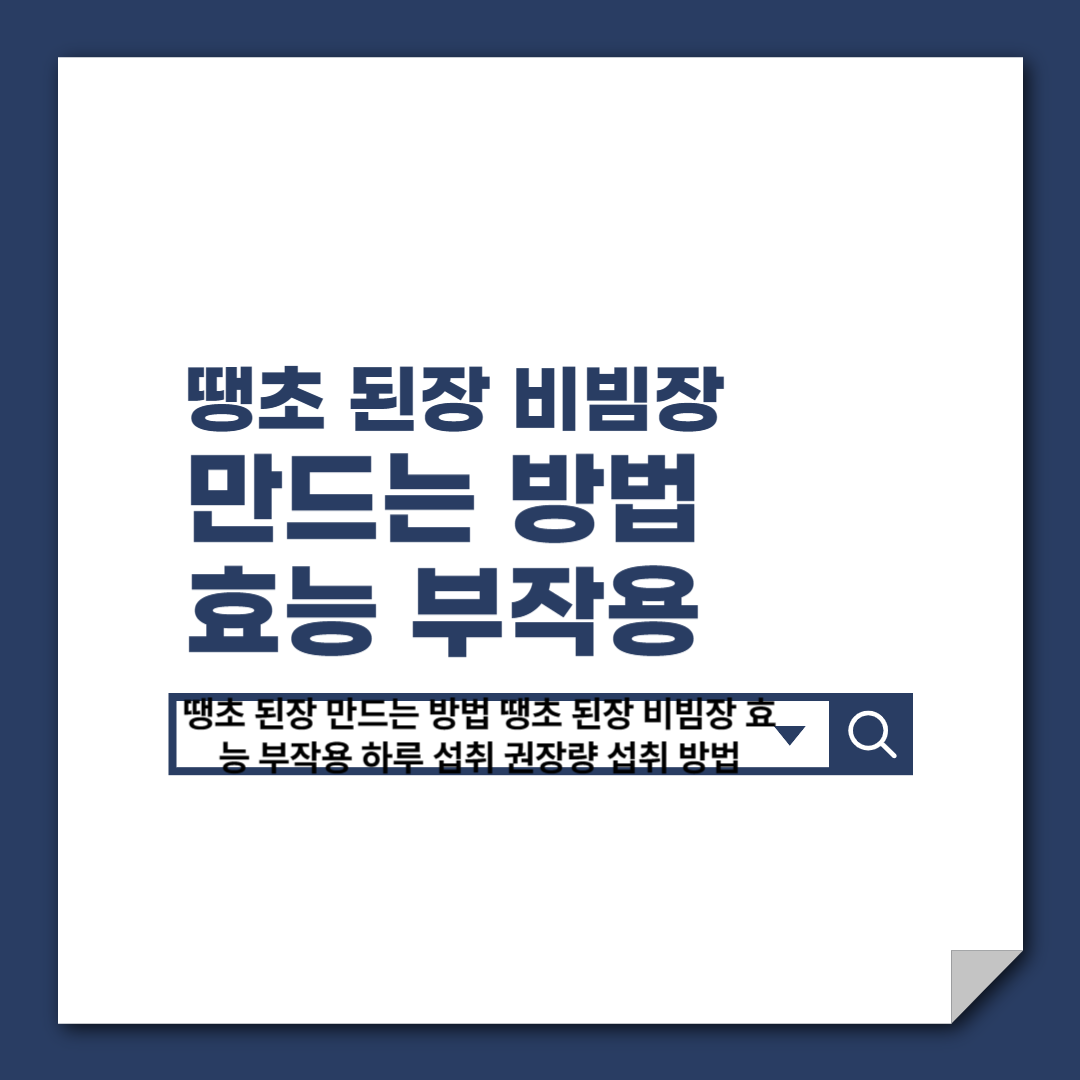 땡초_된장_만드는_방법_땡초_된장_비빔장_효능_부작용_하루_섭취_권장량_섭취_방법