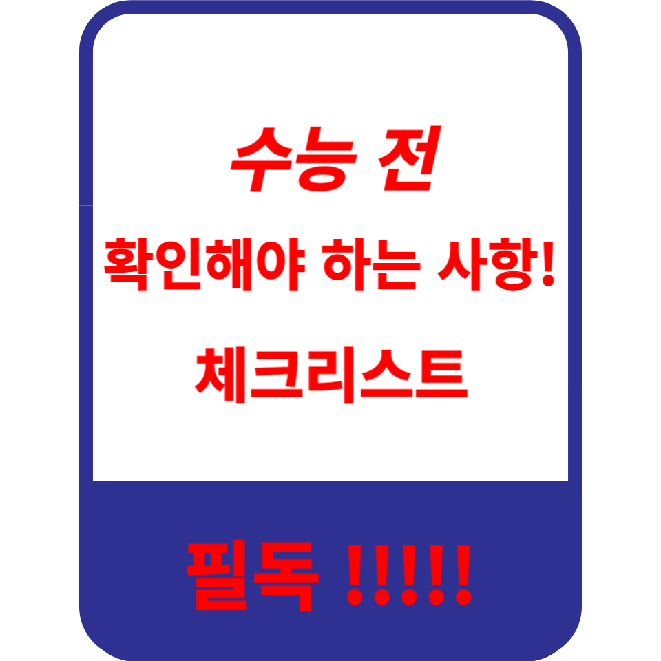  수능 전날, 수험생을 위한 완벽한 마지막 준비 가이드