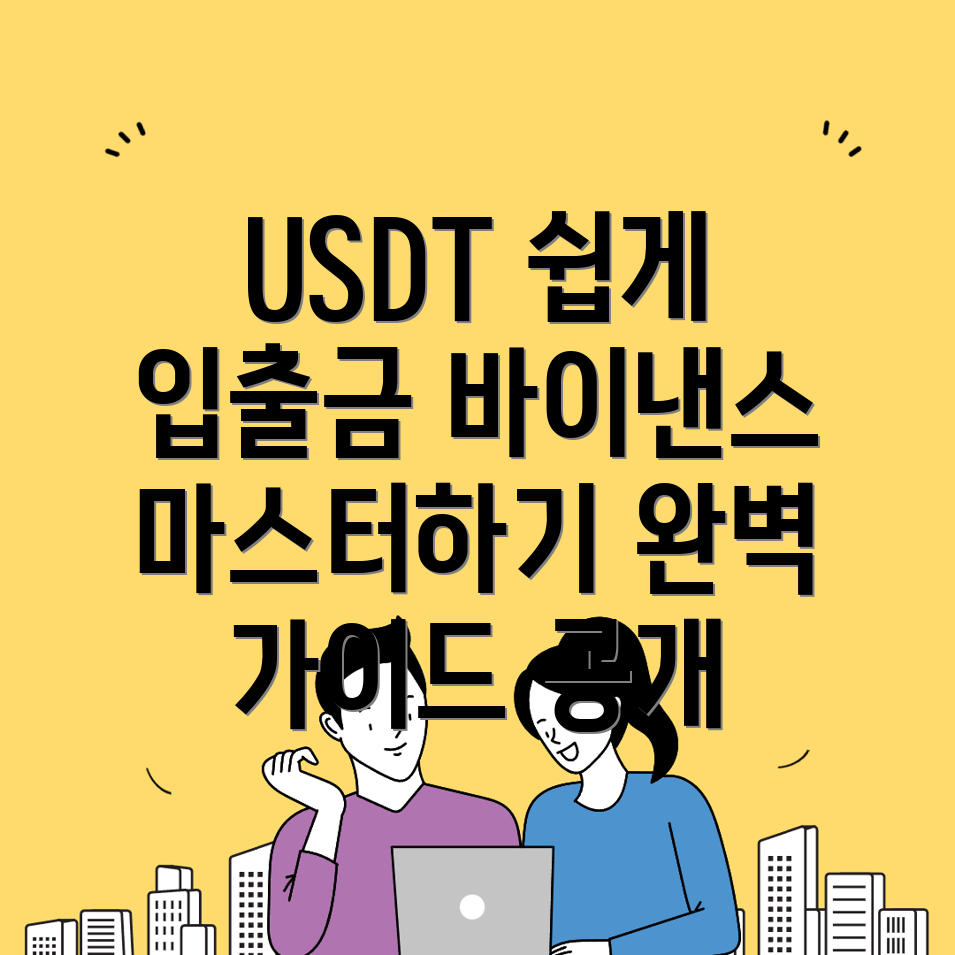 USDT 입출금 방법