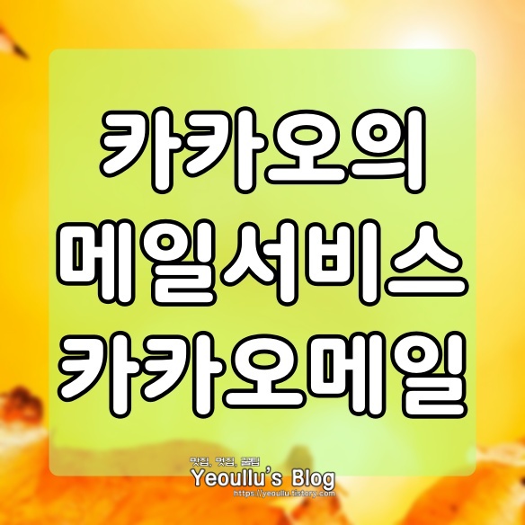  카카오메일, 카카오에서 새롭게 메일 서비스 사용해보기