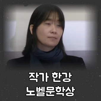 한강이 노벨 문학상을 받은 이유 완벽 분석 가이드_7
